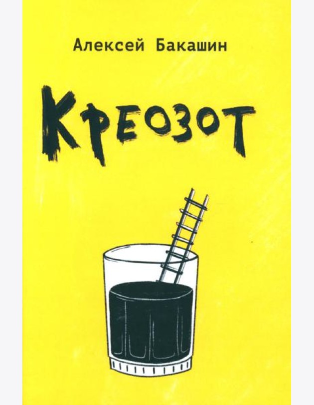 Креозот: стихи