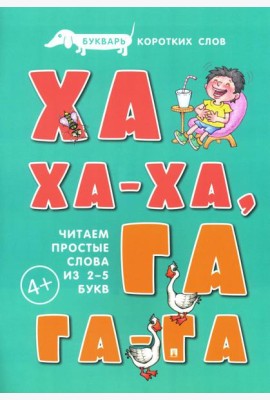 Букварь коротких слов. Ха-ха-ха, Га-га-га