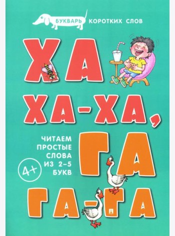 Букварь коротких слов. Ха-ха-ха, Га-га-га