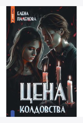 Цена колдовства. Кн. 1 (Одаренные)