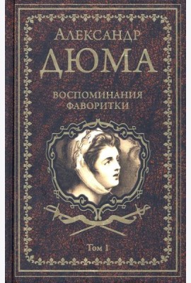 Воспоминания фаворитки. В 2 т. Т. 1: роман
