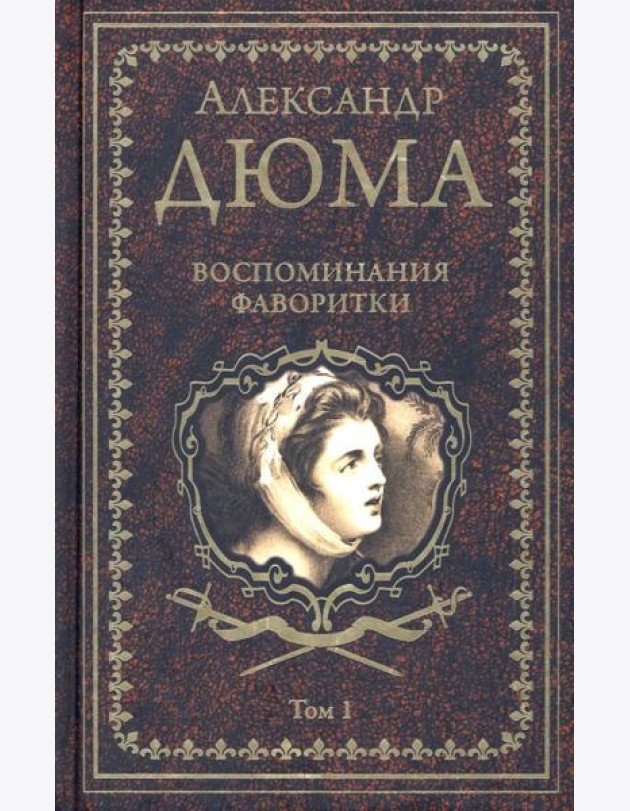 Воспоминания фаворитки. В 2 т. Т. 1: роман