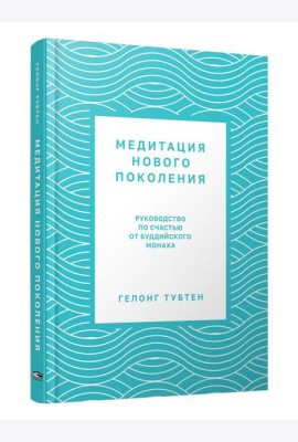 Медитация нового поколения: Руководство по счастью от буддийского монаха