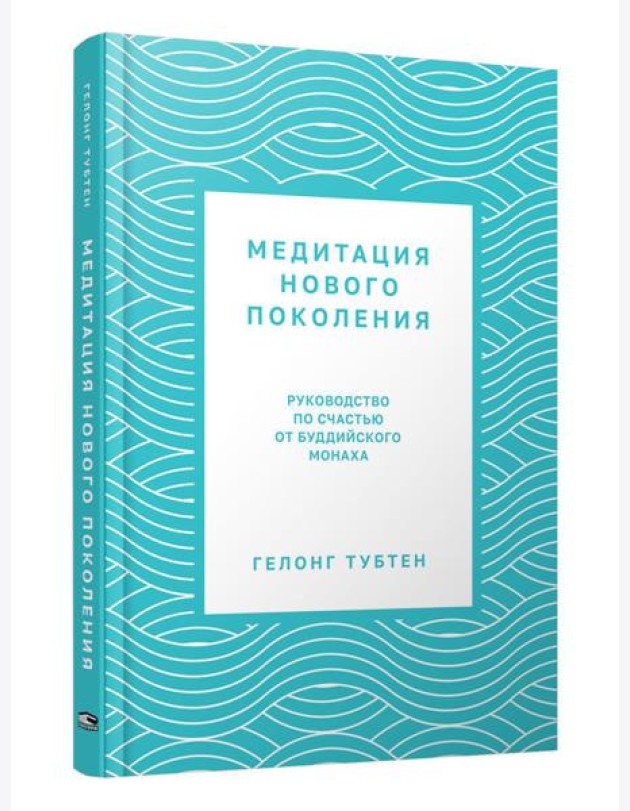 Медитация нового поколения: Руководство по счастью от буддийского монаха