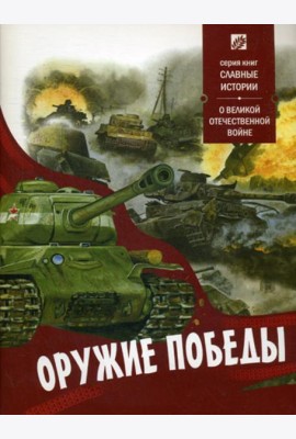 Оружие победы. О великой отечественной войне