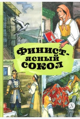 Финист - ясный сокол. Русские волшебные сказки