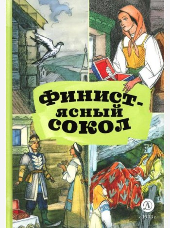 Финист - ясный сокол. Русские волшебные сказки