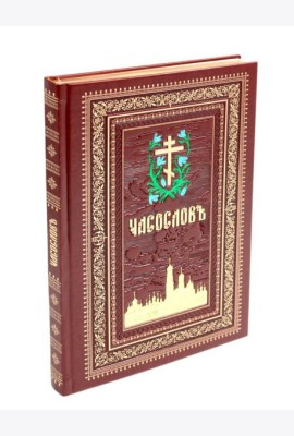 Часослов на церковно-славянском языке. (кожа, коричневая, золот. тиснен., обрез, крупным шрифтом.)