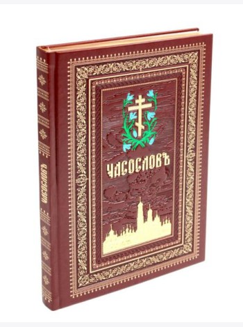 Часослов на церковно-славянском языке. (кожа, коричневая, золот. тиснен., обрез, крупным шрифтом.)