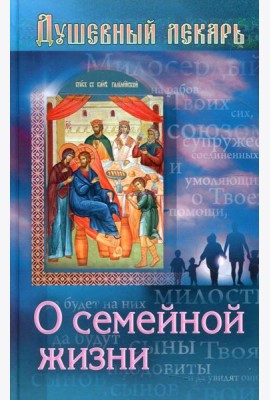 Душевный лекарь. О семейной жизни