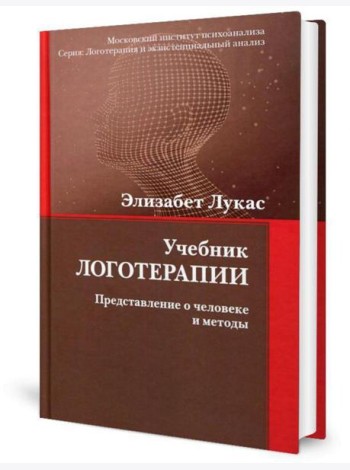 Учебник логотерапии. Представление о человеке и методы