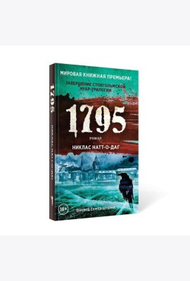 1795: роман