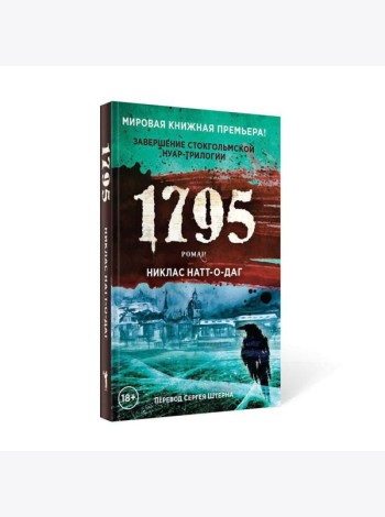1795: роман