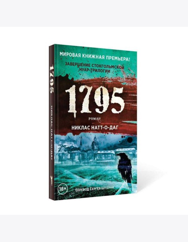1795: роман