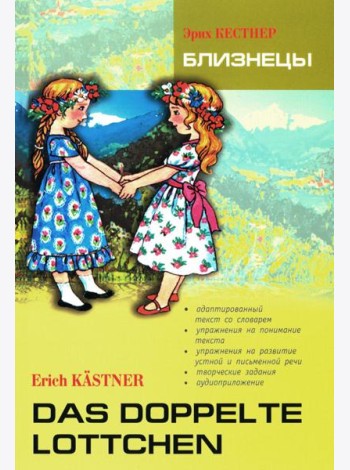 Близнецы = Das doppelte Lottchen: книга для чтения на немецком языке