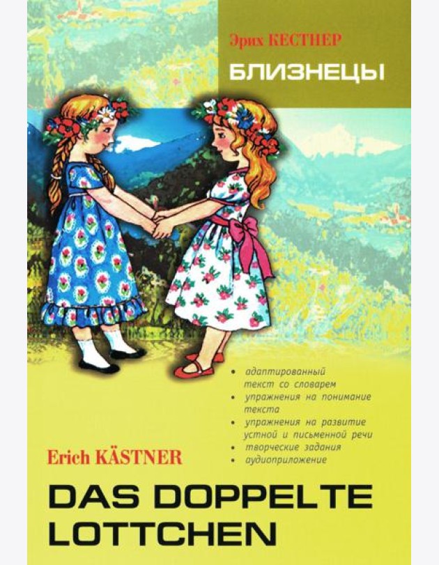 Близнецы = Das doppelte Lottchen: книга для чтения на немецком языке