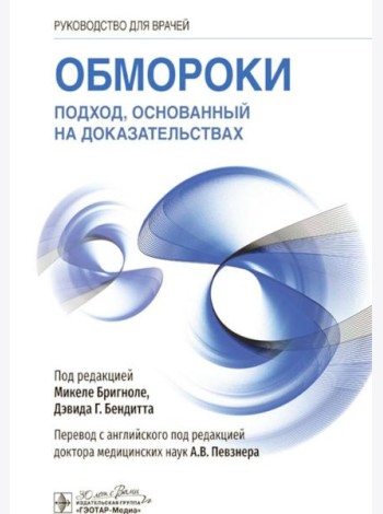 Обмороки. Подход, основанный на доказательствах: руководство для врачей