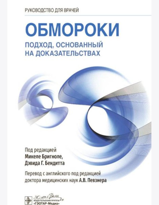 Обмороки. Подход, основанный на доказательствах: руководство для врачей