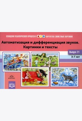 Картотека сюжетных картинок. Вып. 21. Автоматизация и дифференциация звуков. Картинки и тексты. 3-7 лет