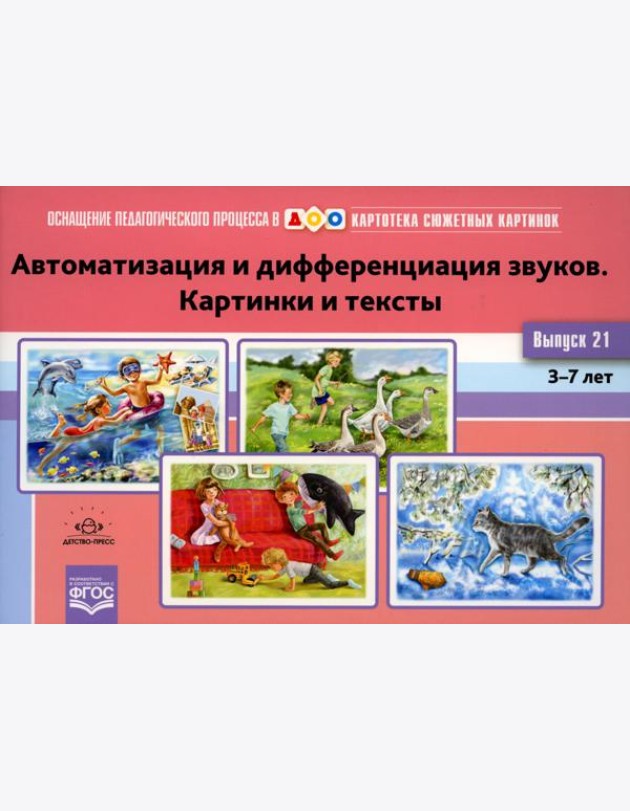 Картотека сюжетных картинок. Вып. 21. Автоматизация и дифференциация звуков. Картинки и тексты. 3-7 лет
