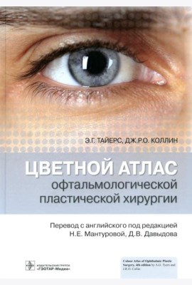 Цветной атлас офтальмологической пластической хирургии