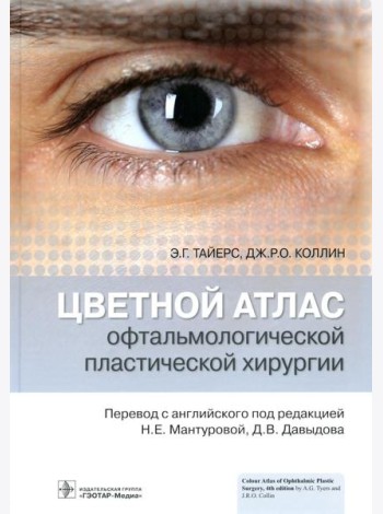 Цветной атлас офтальмологической пластической хирургии
