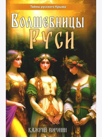 Волшебницы Руси