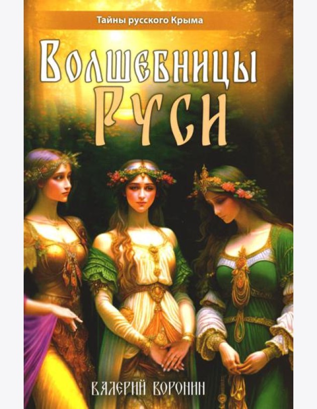 Волшебницы Руси