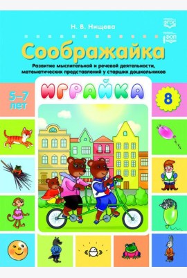 Играйка. Соображайка. Вып. 8. Развитие мыслительной и речевой деятельности, математических представлений у старших дошкольников