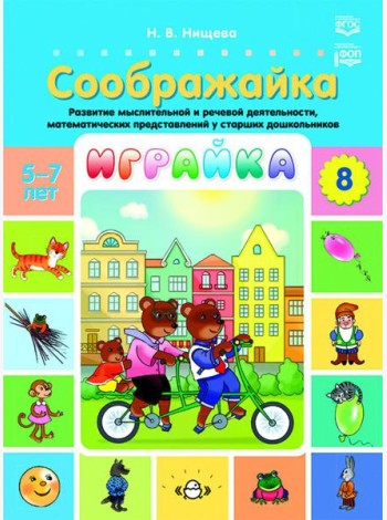 Играйка. Соображайка. Вып. 8. Развитие мыслительной и речевой деятельности, математических представлений у старших дошкольников
