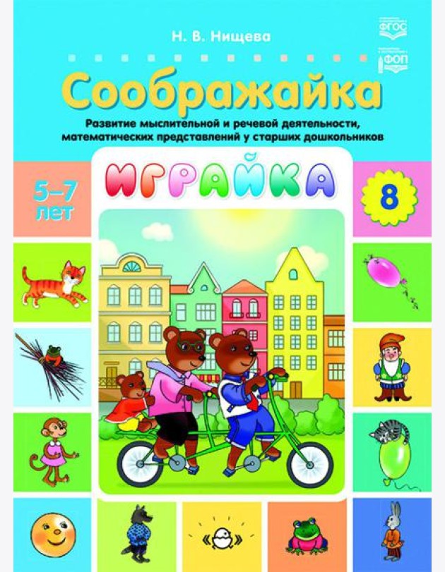 Играйка. Соображайка. Вып. 8. Развитие мыслительной и речевой деятельности, математических представлений у старших дошкольников