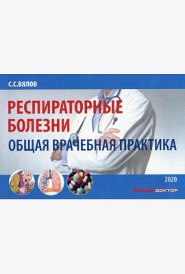 Респираторные болезни: общая врачебная практика: Учебное пособие. 2-е изд., испр. и доп