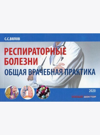 Респираторные болезни: общая врачебная практика: Учебное пособие. 2-е изд., испр. и доп