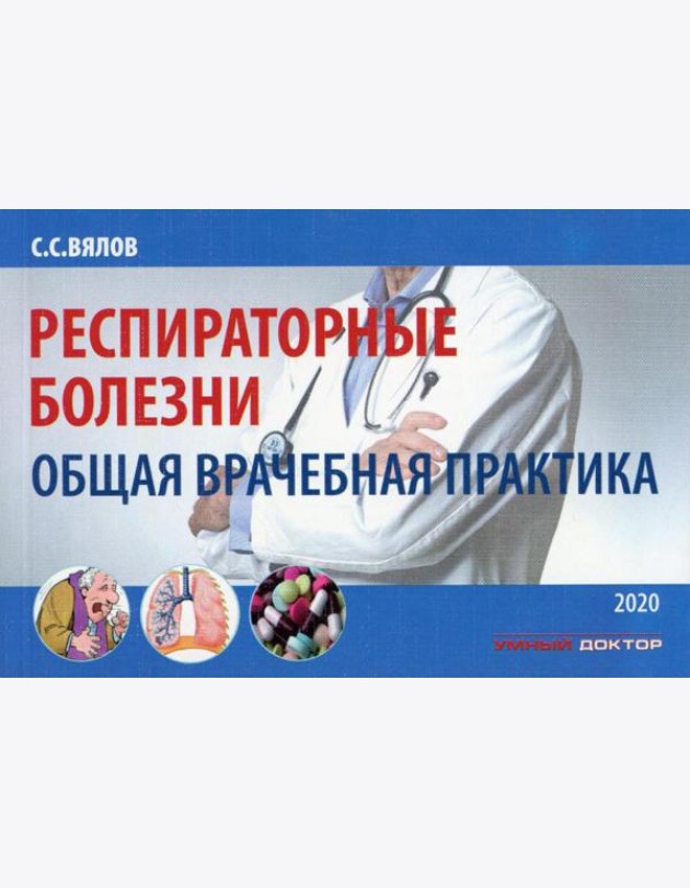 Респираторные болезни: общая врачебная практика: Учебное пособие. 2-е изд., испр. и доп