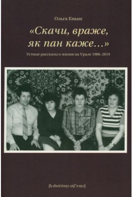 Скачи, враже, як пан каже…