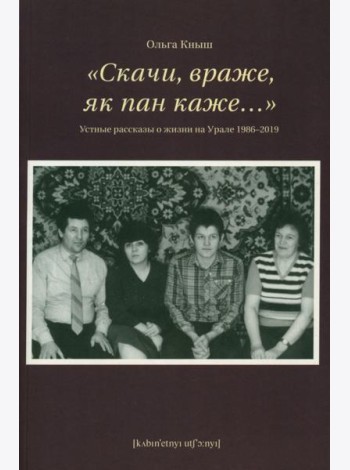 Скачи, враже, як пан каже…