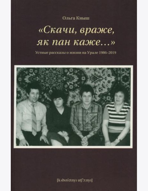 Скачи, враже, як пан каже…