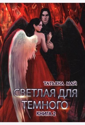 Светлая для темного. Кн. 2