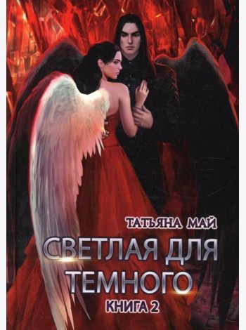 Светлая для темного. Кн. 2