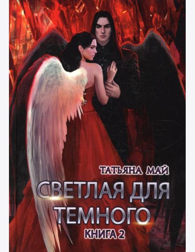 Светлая для темного. Кн. 2