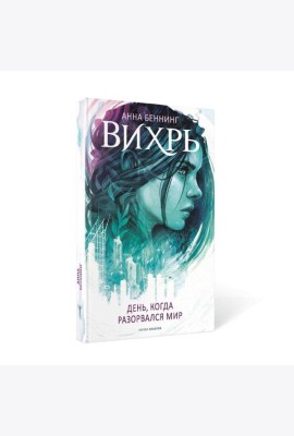Вихрь 1. День, когда разорвался мир