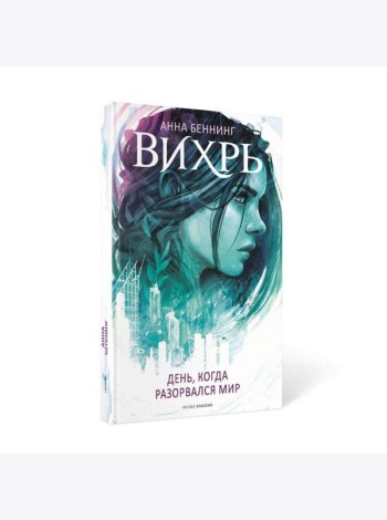 Вихрь 1. День, когда разорвался мир