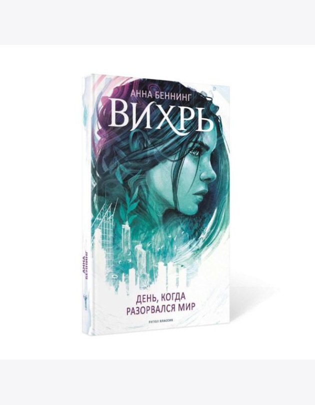 Вихрь 1. День, когда разорвался мир