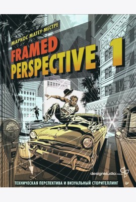 Framed Perspective 1: Техническая перспектива и визуальный сторителлинг