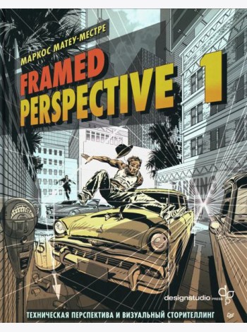 Framed Perspective 1: Техническая перспектива и визуальный сторителлинг