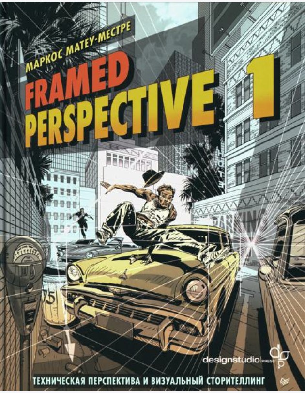 Framed Perspective 1: Техническая перспектива и визуальный сторителлинг