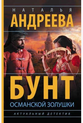 Бунт османской Золушки: роман