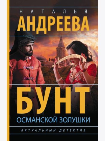 Бунт османской Золушки: роман