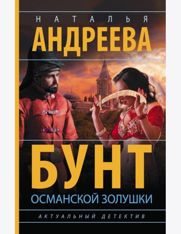 Бунт османской Золушки: роман