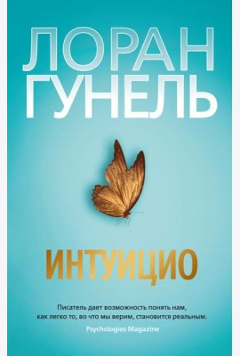 Интуицио: роман